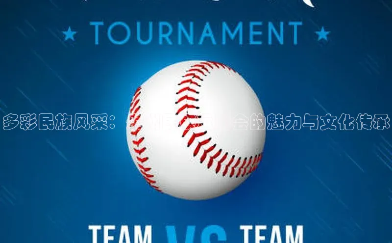 多彩民族风采：贵州民族运动会的魅力与文化传承