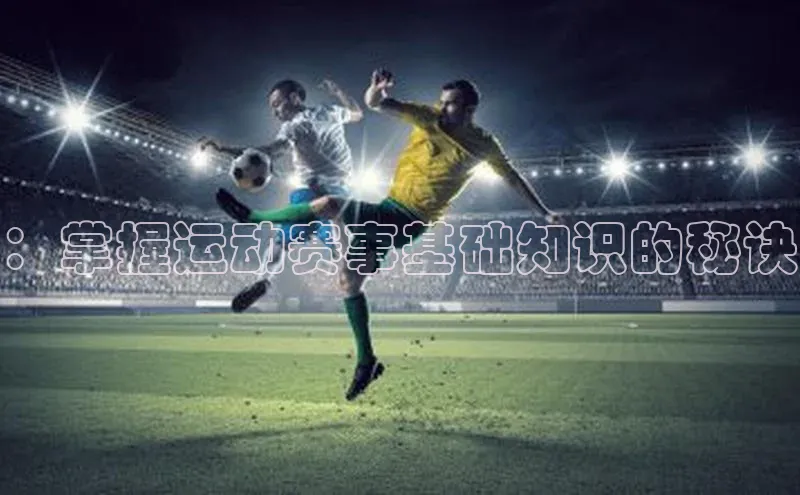 ：掌握运动赛事基础知识的秘诀