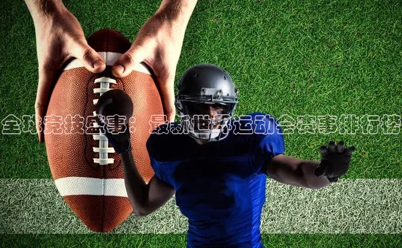 全球竞技盛事：最新世界运动会赛事排行榜