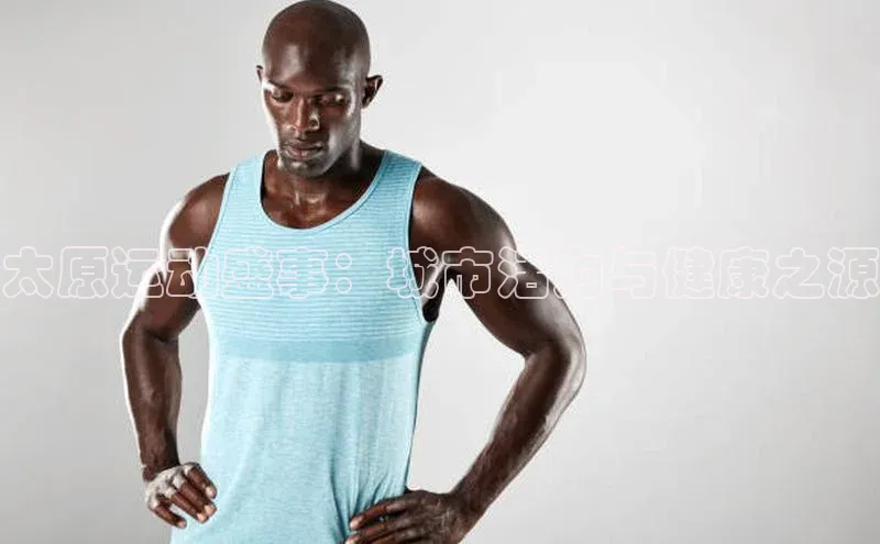 太原运动盛事：城市活力与健康之源