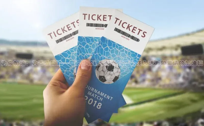 为你加油，为赛马助威——给即将到来的体育盛会注入活力和激情的加油稿