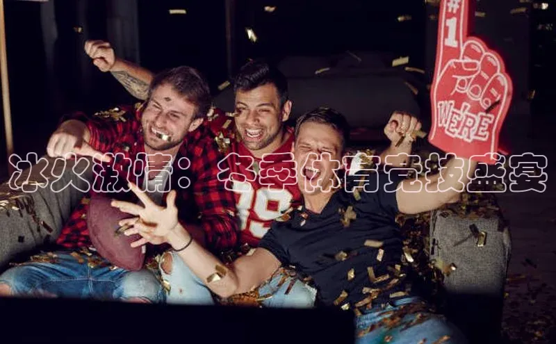 冰火激情：冬季体育竞技盛宴