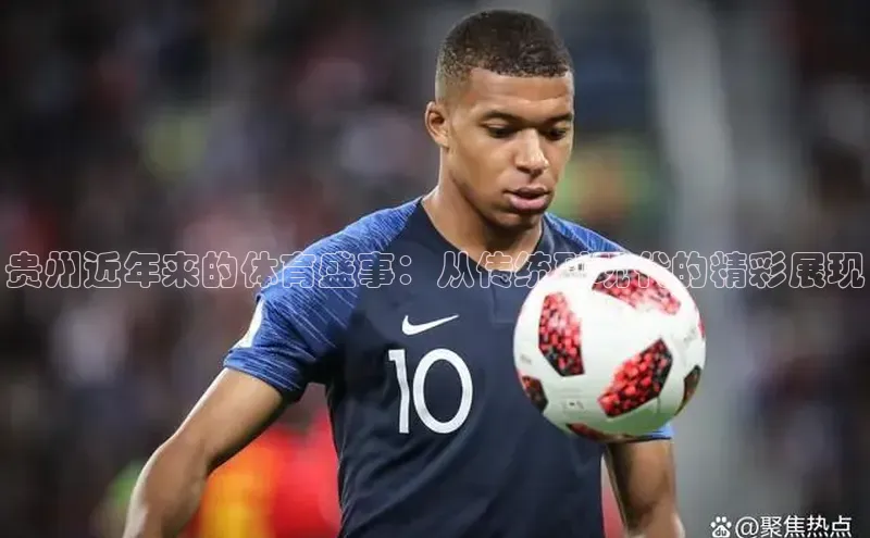 贵州近年来的体育盛事：从传统到现代的精彩展现