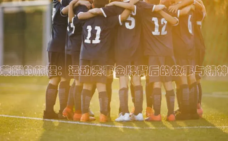 荣耀的旅程：运动赛事金牌背后的故事与精神