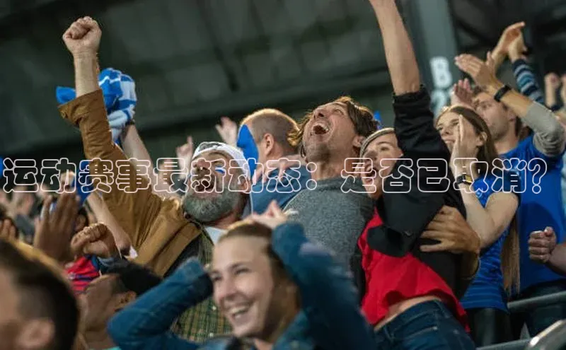 运动赛事最新动态：是否已取消？