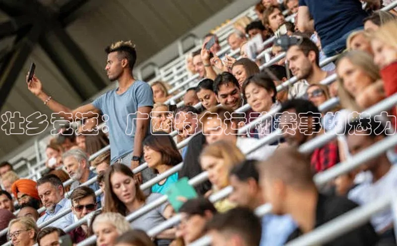 壮乡竞速：广西特色运动赛事的魅力